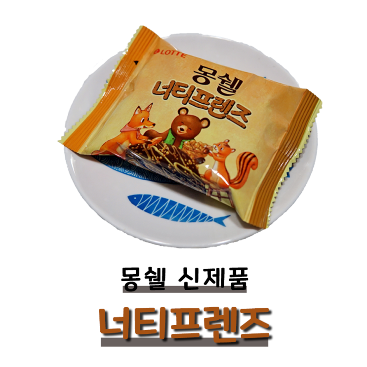 몽쉘 너티프렌즈 견과류맛 신제품 / 태화당 만큼 잘 뽑았어