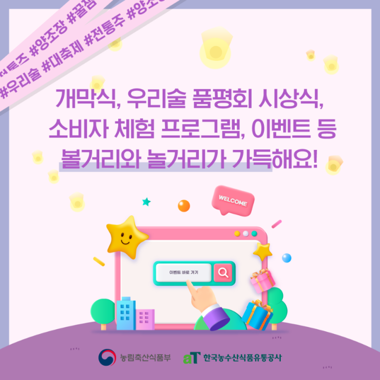  대한민국 우리술 대축제 2022, 양재aT센터 (11.18~20)