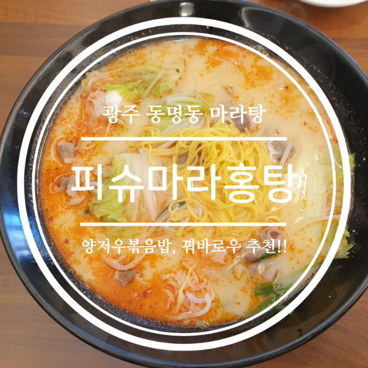  [광주마라탕] 마라탕, 꿔바로우, 볶음밥이 맛있는 조선대맛집 피슈마라홍탕!