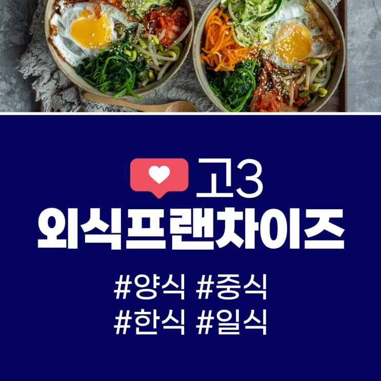  2023년  K-고3 교육!! 외식프랜차이즈!!