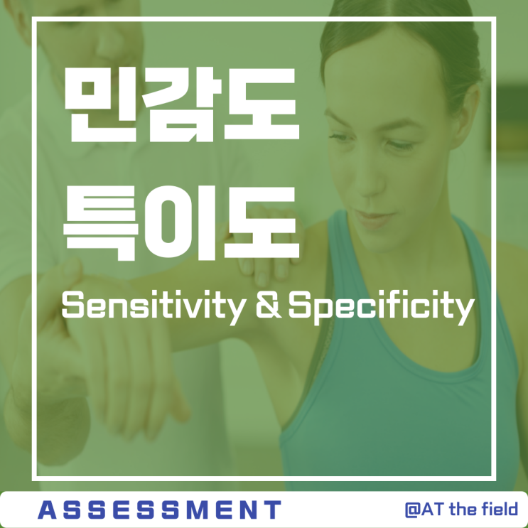민감도 & 특이도 (Sensitivity & Specificity) / special test(스페셜테스트), 근골격계 이학적테스트