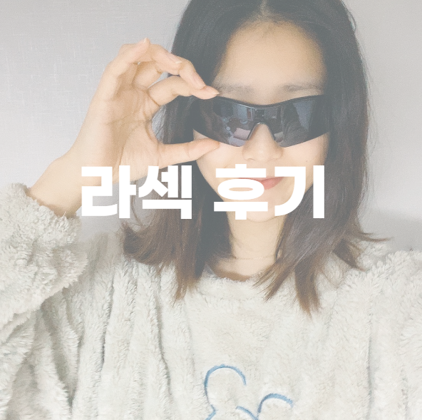  라섹 찐 후기와 라섹회복기간 (너무 아파요)