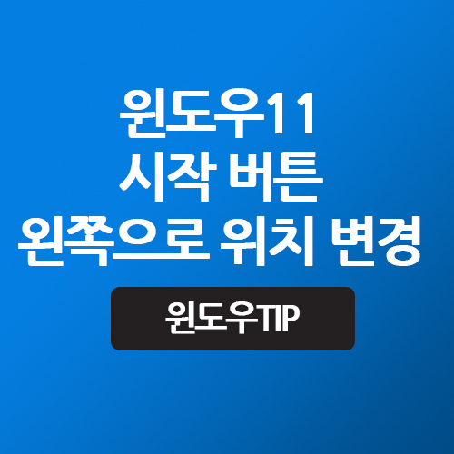 Windows11 시작 버튼 왼쪽으로 위치 변경