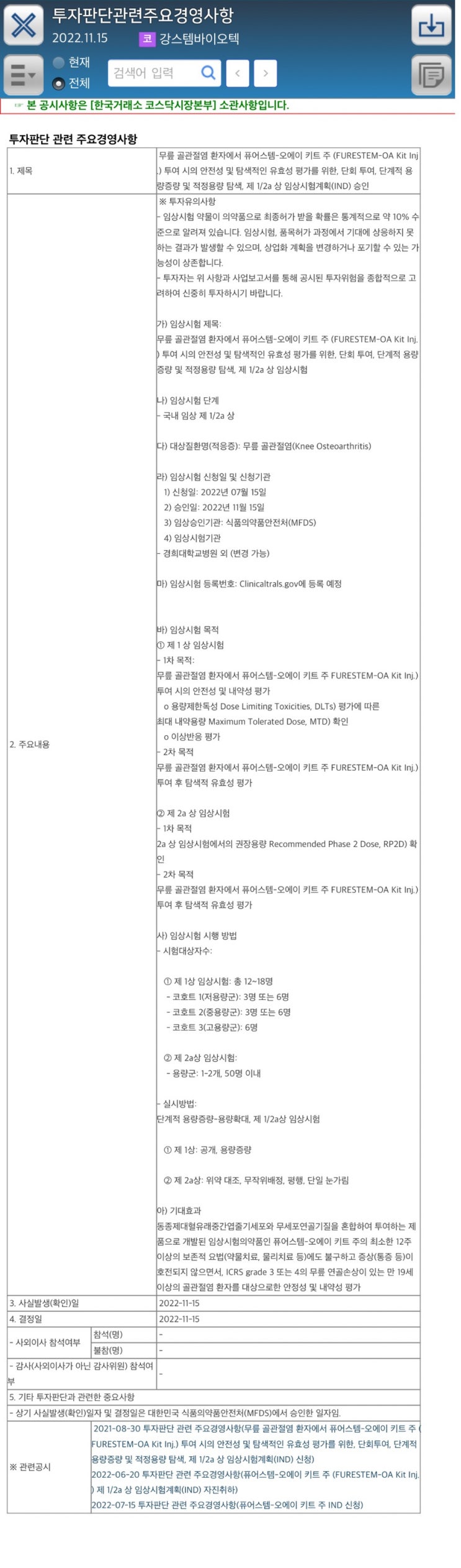  강스템바이오텍