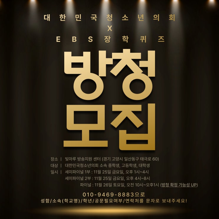 EBS 장학퀴즈 파이널 녹화 방청객 모집