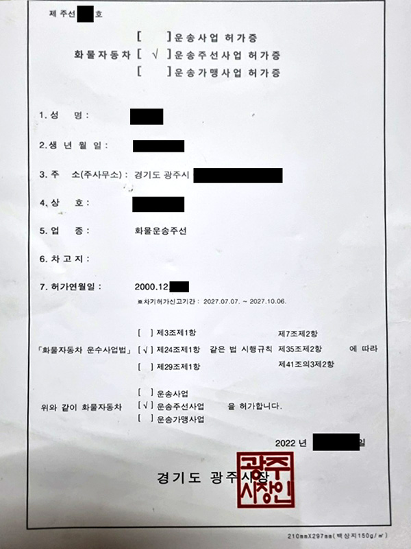  양도양수 깔끔하게 처리됩니다. 화물운송주선사업면허 허가증 일반(일반,이사 구분없음) 매도 판매합니다. 매입매매 문의 주세요.
