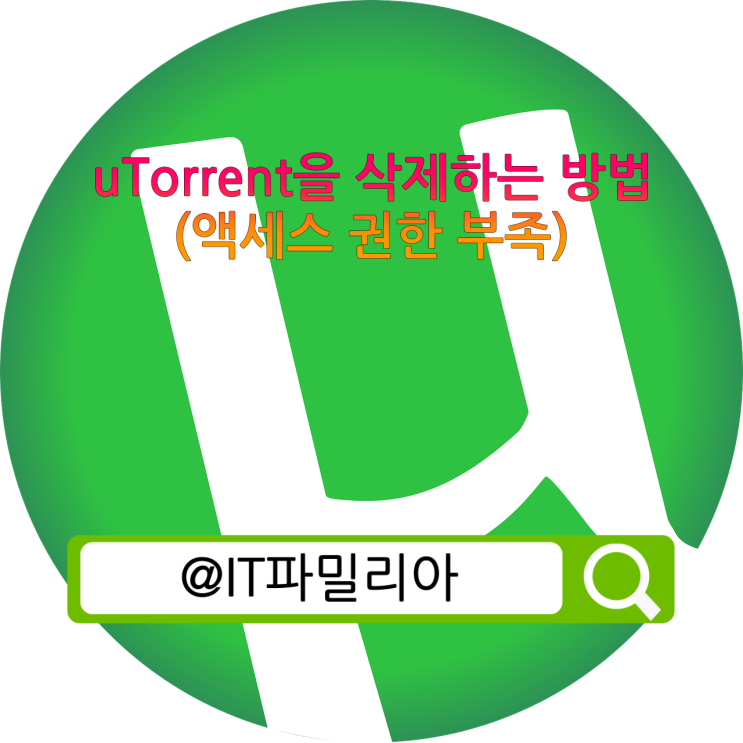  uTorrent을 삭제하는 방법(액세스 권한 부족)