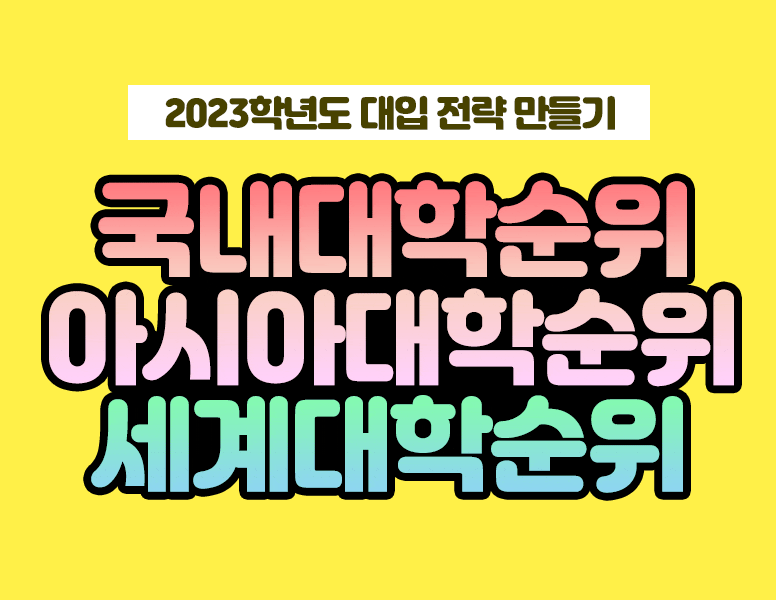 국내대학순위 2023 QS 아시아 대학순위, 세계대학순위 : 네이버 블로그 국내대학순위 2023 Qs 아시아 대학순위, 세계대학순위 : 네이버 블로그
