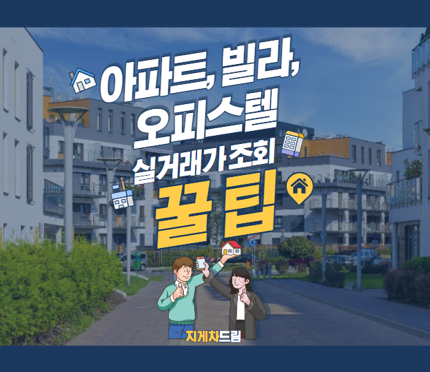  부동산 아파트 빌라 오피스텔 실거래가 조회 꿀팁 / 국토교통부 / 부동산시세