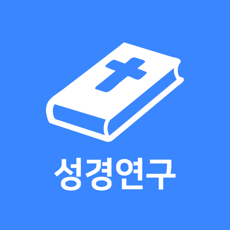  성경연구