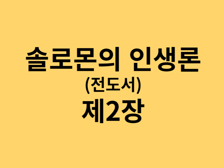 솔로몬의 인생론(전도서) 2장 솔로몬의 인생론(전도서) 2장