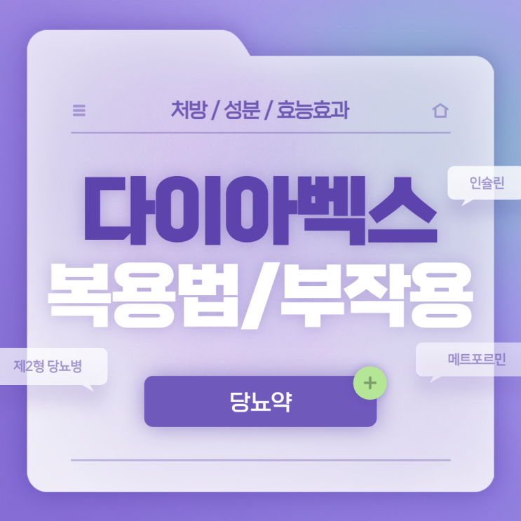  당뇨약 : 다이아벡스정 복용법 및 부작용 【#제2형당뇨병 #당뇨병증상 #당뇨병치료 #인슐린 #메트포민 #메트포르민 #다이아벡스】