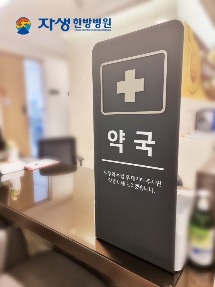  청주 자생한방병원 약제팀 거치대 사인물 제작