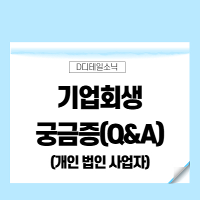  기업회생(개인 법인사업자) 궁금증