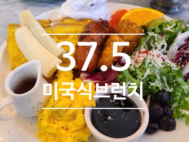  일상이 맛집! 저번주에 다녀온 이천 맛집 37.5 브런치 이천점 공유!! (feat. 주간일기)