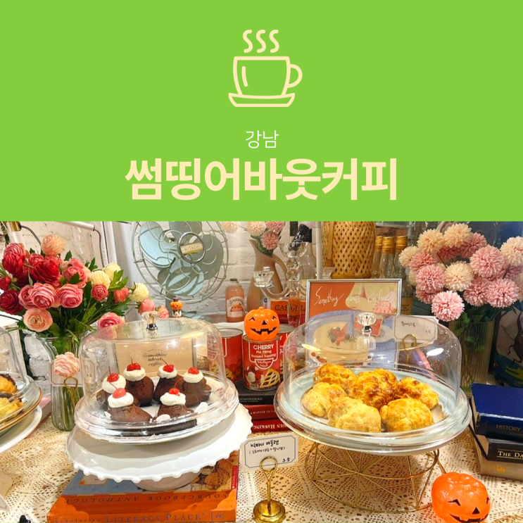 [강남역 카페] 썸띵어바웃커피 : 다양한 디저트가 있는 스콘 맛집