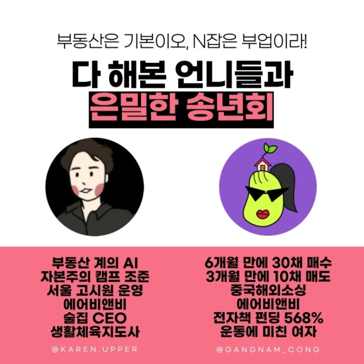  [공유]부동산은 기본이오, N잡은 부업이라. 다 해본 언니들과 함께하는 '은밀한 송년회' 개최