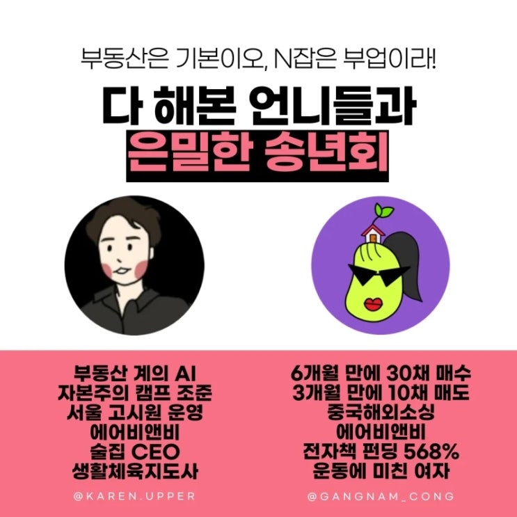 [공유]부동산은 기본이오, N잡은 부업이라. 다 해본 언니들과 함께하는 '은밀한 송년회' 개최