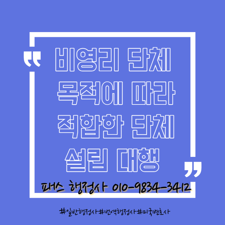  비영리 단체 설립대행-비영리 단체별 특성