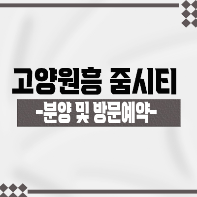  고양원흥 줌시티 상업시설 도내동 주상복합 상가 입지분석 일산 상가 주변시세 비교 및 분양가 안내