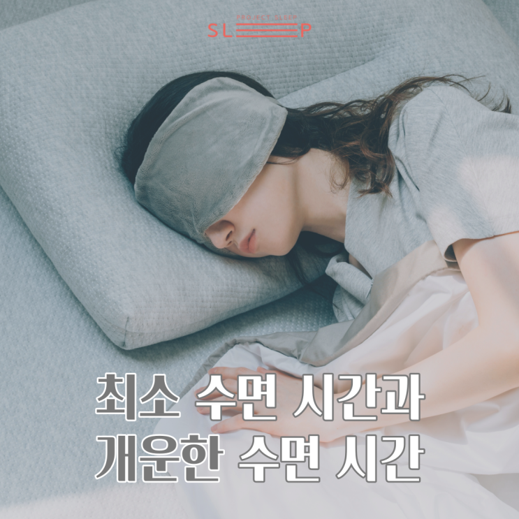  수험생들을 위한 최소 수면시간이 중요한 이유와 개운한 수면시간 측정법