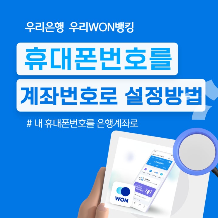  휴대폰번호를 은행계좌로 설정하는 방법, 우리은행