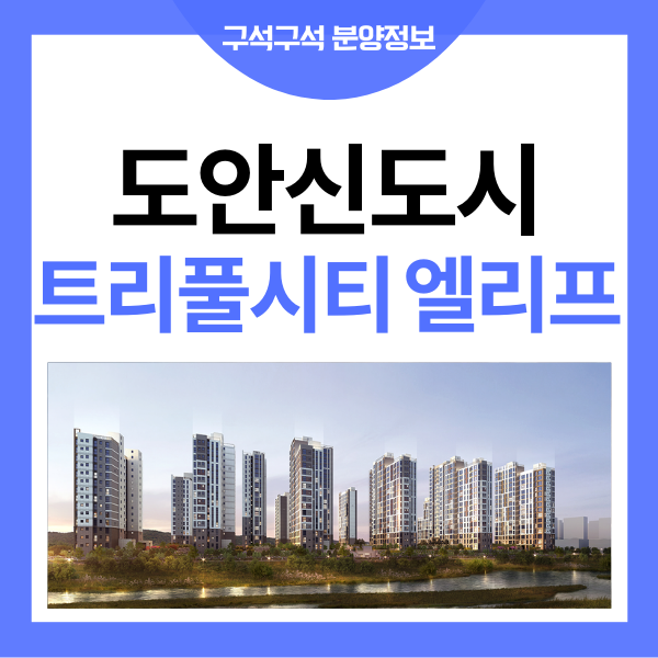 갑천 2 트리플시티 엘리프 추첨제 특별공급 알아봤어요