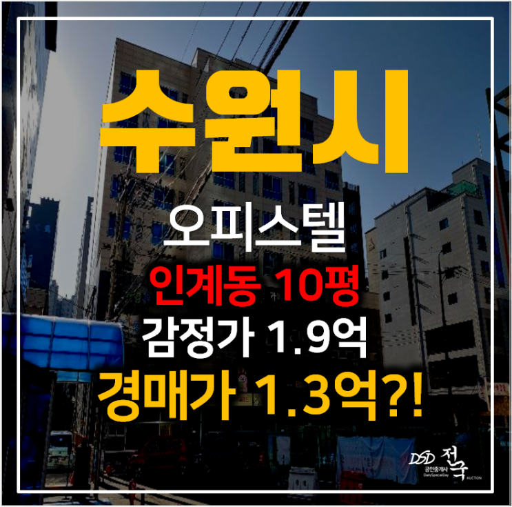 수원 인계동 수원시청역오피스텔 라비채 10평 분리형원룸 1억대 경매 수원 인계동 수원시청역오피스텔 라비채 10평 분리형원룸 1억대 경매