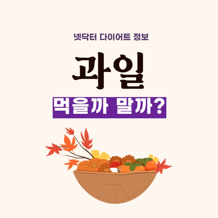 [넷닥터 다이어트정보] 다이어트식단 과일논쟁,먹을까 먹지말까(가을 제철과일,과당,액상과당)