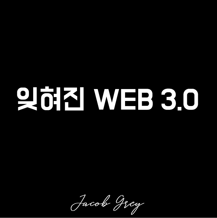  잊혀지고 실험 단계의 웹 3.0 WEB 3.0 간단하게 알아보자