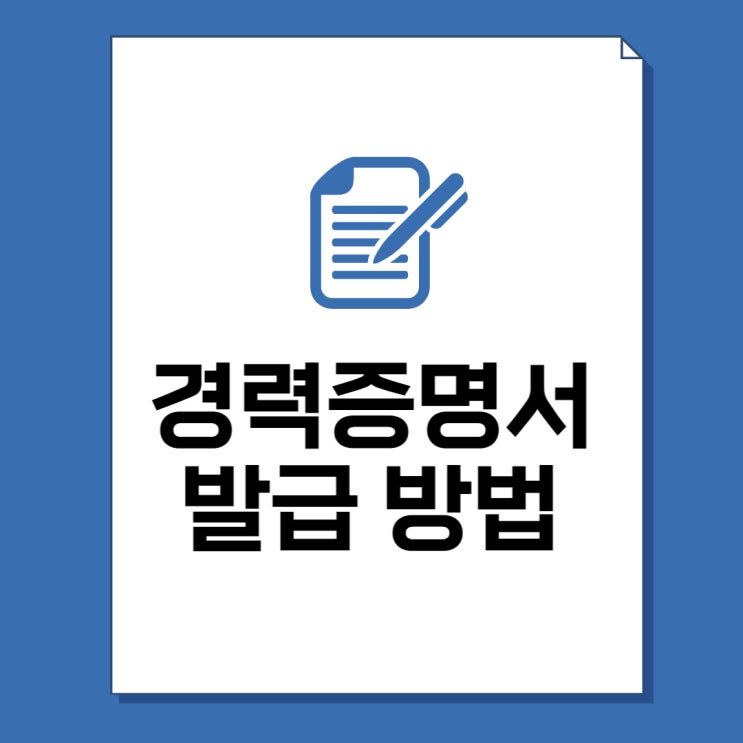  경력증명서 발급 방법 5단계 및 양식 다운로드