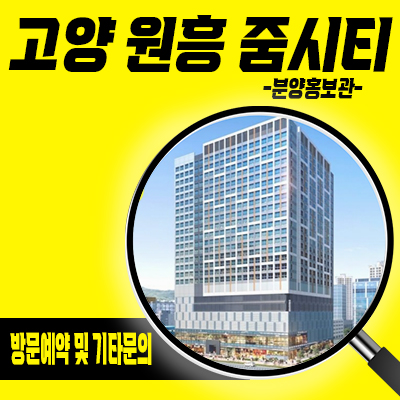  고양원흥 줌시티 상업시설 일산 도내동 상가 입지분석 수요층 분석 분양가 및 잔여호실 안내