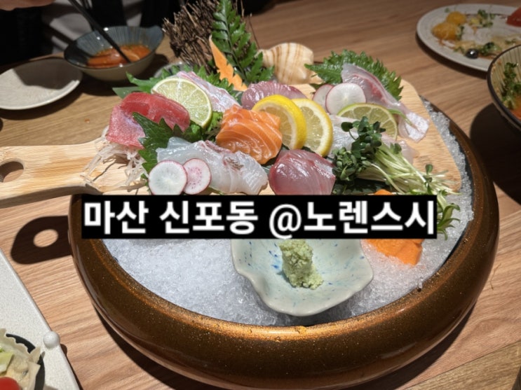  마산 신포동 노렌스시 점심 사시미코스 내돈내산