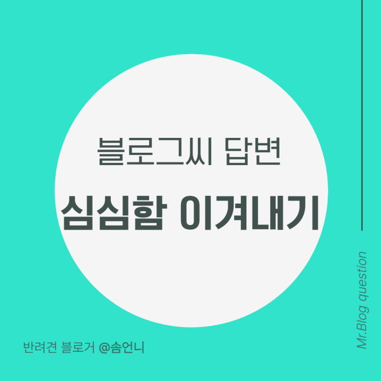  심심함을 떨치는 방법, 블로그를 시작해보자!