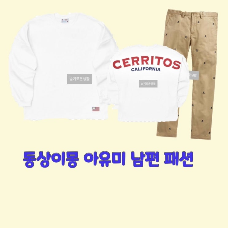  아유미 동상이몽269회 남편 바지 티셔츠 옷 패션