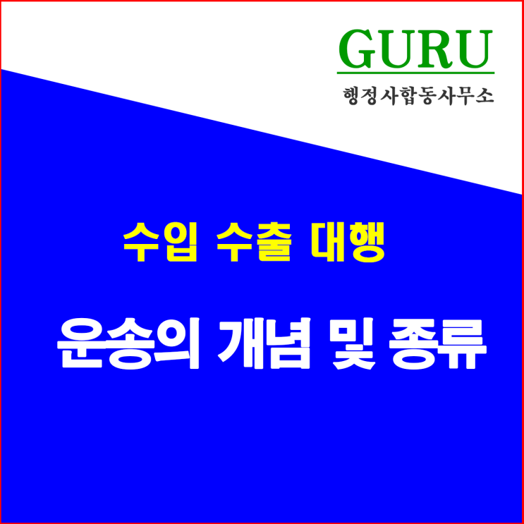  26. 운송의 개념 및 종류