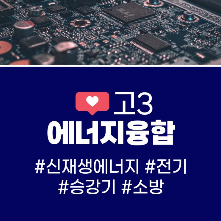  에너지융합! 전기과정! 고3위탁교육~ 제일 잘나가~