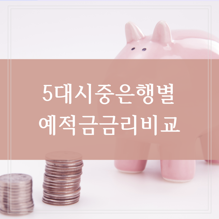  5대 시중은행 정기예금 금리비교 금리 노마드족이 되어볼까 (농협, 국민, 우리, 신한, 하나)