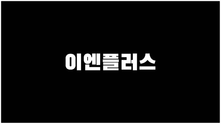  이엔플러스 주가 리튬관련주 그래핀관련주 기업설명과 사업계획