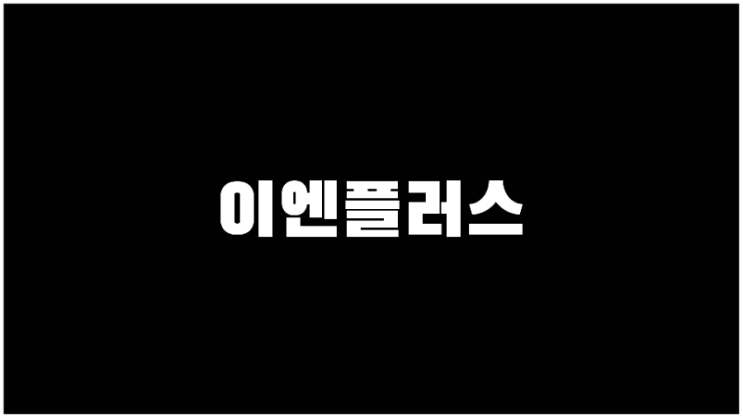 이엔플러스 주가 리튬관련주 그래핀관련주 기업설명과 사업계획