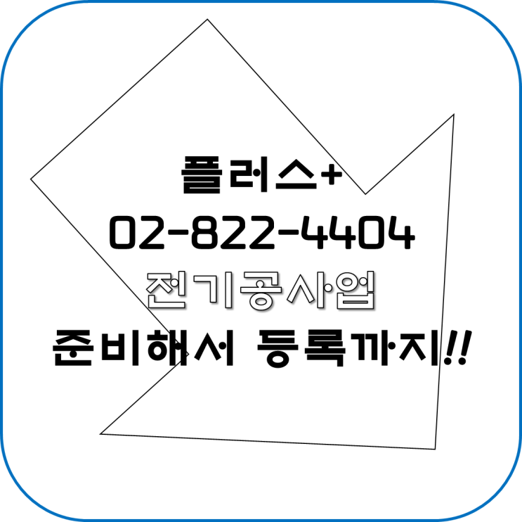  전기공사업 준비해서 등록까지!