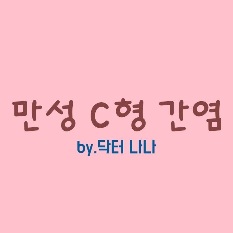  만성 C형 간염 증상 및 치료