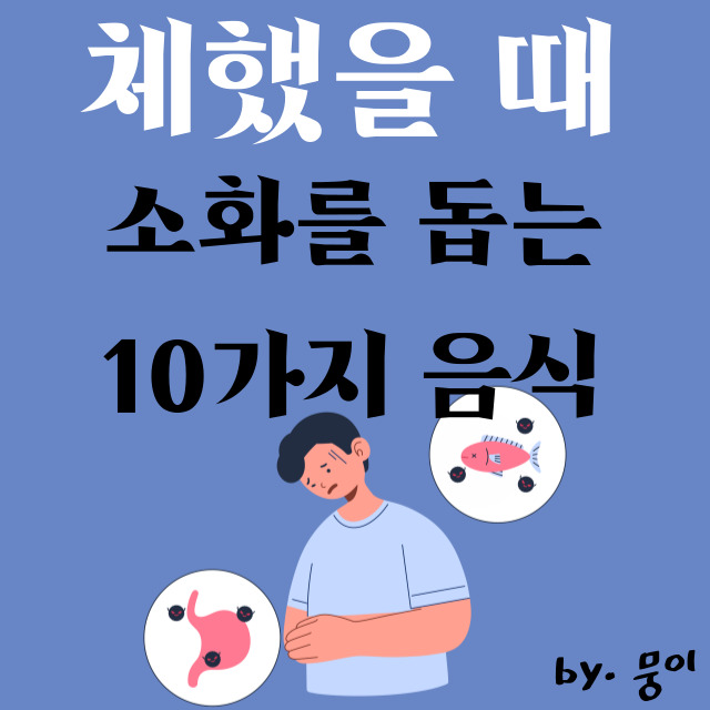  체했을 때, 소화불량 : 소화를 돕는 10가지 음식