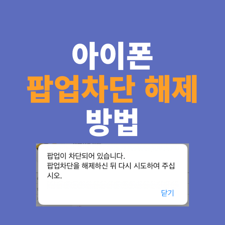  아이폰 팝업차단 해제 방법, 사파리/네이버 10초 만에 가능!