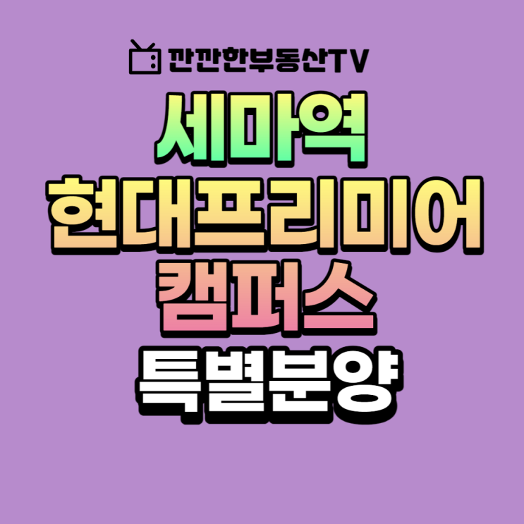  세마역 현대건설 현대프리미어캠퍼스 지식산업센터 특별분양정보