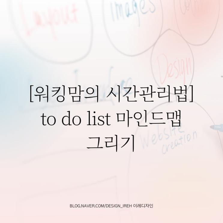  [워킹맘의 시간관리법] to do list 마인드맵 그리기