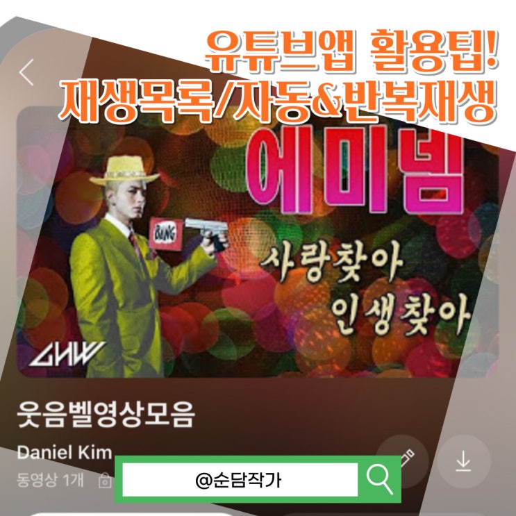  유튜브 활용팁! 재생목록 추가 삭제 및 자동재생 끄기 동영상 연속재생 설정 방법