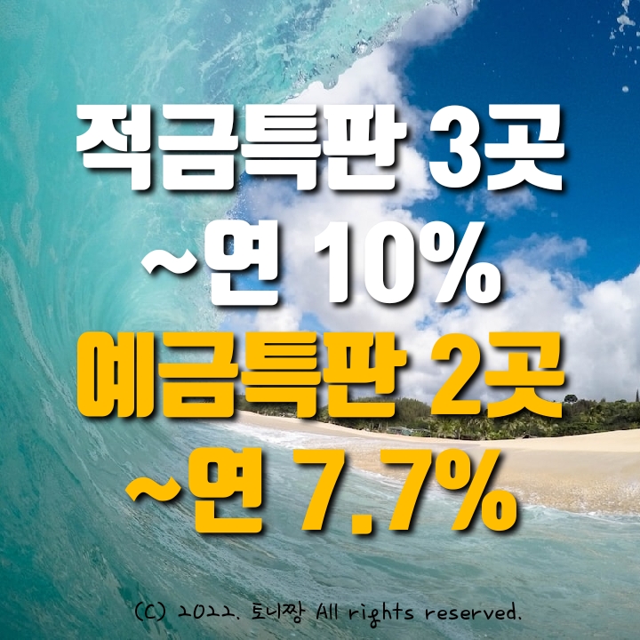 적금특판 3곳 ~연10%, 예금특판 2곳 ~연7.7% 고성동부 수원농협, 대평 더조은새마을금고, 군산제일신협