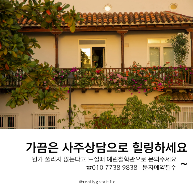   사주상담으로 힐링을