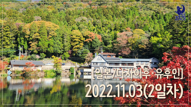  [일본 여행 2일차_2] 다자이후에서 유후인으로!